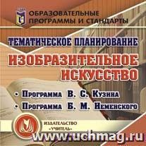 Тематическое планирование. Изобразительное искусство. Компакт-диск для компьютера: Программы: В. С. Кузина и Б. М. Неменского. — интернет-магазин УчМаг