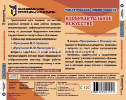 Тематическое планирование. Изобразительное искусство. Компакт-диск для компьютера: Программы: В. С. Кузина и Б. М. Неменского. — интернет-магазин УчМаг