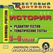 История. 5-6 кл. Редактор тестов. Компакт-диск для компьютера: Тематические тесты. — интернет-магазин УчМаг