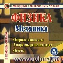 Физика. Механика. Компакт-диск для компьютера: Опорные конспекты. Алгоритмы решения задач. Ответы.