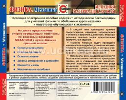 Физика. Механика. Компакт-диск для компьютера: Опорные конспекты. Алгоритмы решения задач. Ответы. — интернет-магазин УчМаг