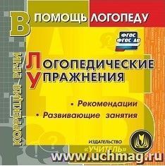 Логопедические упражнения. Компакт-диск для компьютера: Рекомендации. Развивающие занятия