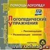 Логопедические упражнения. Компакт-диск для компьютера: Коррекция речи. Рекомендации. Развивающие занятия.