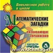 Математические загадки (развивающие упражнения). Компакт-диск для компьютера