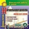 Начальная школа. Наука без скуки. Компакт-диск для компьютера.: Математика. Русский язык. Чтение.