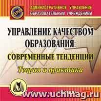 Управление качеством образования. Компакт-диск для компьютера: Современные тенденции. Теория и практика. — интернет-магазин УчМаг