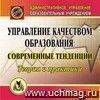 Управление качеством образования. Компакт-диск для компьютера: Современные тенденции. Теория и практика.