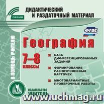 География. 7-8 классы (карточки).  Компакт-диск для компьютера: База дифференцированных заданий. Формирование разноуровневых карточек. Многовариантные проверочные работы