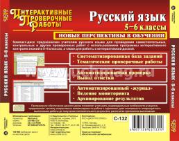 Русский язык. 5-6 классы. Компакт-диск для компьютера: Автоматизированная оценка качества знаний. Новые перспективы в обучении. Новая версия. — интернет-магазин УчМаг