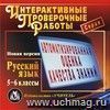 Русский язык. 5-6 классы. Компакт-диск для компьютера: Автоматизированная оценка качества знаний. Новые перспективы в обучении. Новая версия.