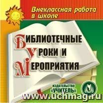 Библиотечные уроки и мероприятия. Компакт-диск для компьютера — интернет-магазин УчМаг