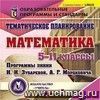 Математика. 5-11 классы. Тематическое  планирование. Компакт-диск для компьютера: Программы линии И.И.Зубаревой, А.Г.Мордковича.