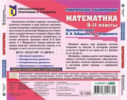 Математика. 5-11 классы. Тематическое  планирование. Компакт-диск для компьютера: Программы линии И.И.Зубаревой, А.Г.Мордковича. — интернет-магазин УчМаг