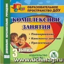 Комплексные занятия. Выпуск 3. Компакт-диск для компьютера: Планирование. Конспекты занятий. Презентации. — интернет-магазин УчМаг