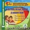 Комплексные занятия. Выпуск 3. Компакт-диск для компьютера: Планирование. Конспекты занятий. Презентации.