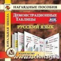 Начальная школа. Русский язык. Демонстрационные таблицы. Компакт-диск для компьютера — интернет-магазин УчМаг