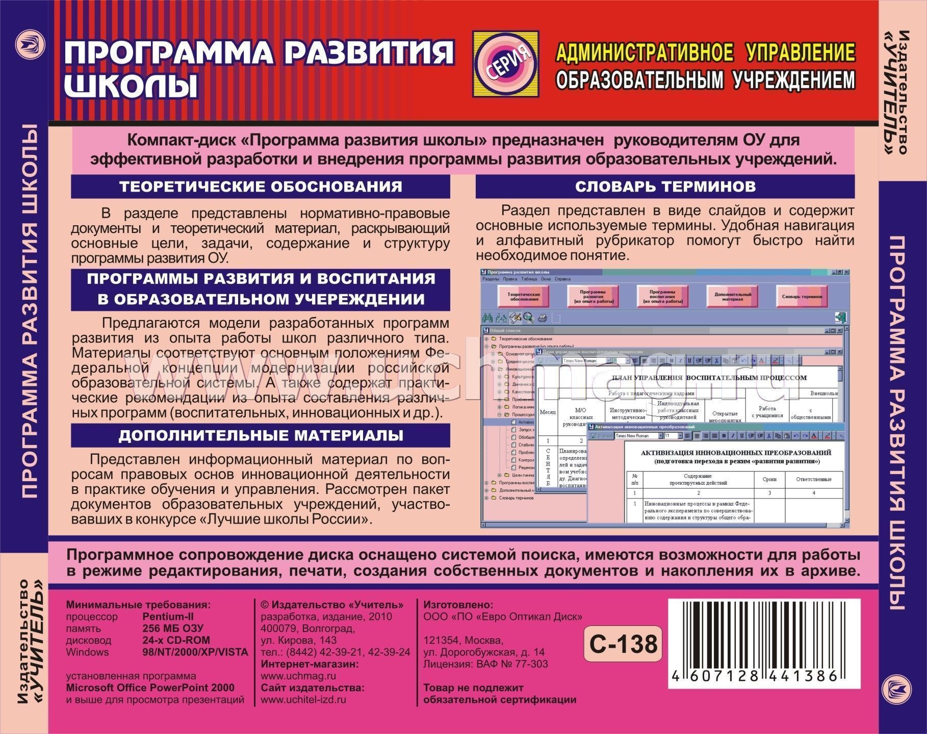 Программа развития школы административное управление учитель диск. Программа л. 3 Л программа. Синкал программа.