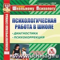 Психологическая работа в школе. Компакт-диск для компьютера: Диагностика. Психокоррекция.