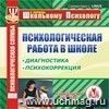 Психологическая работа в школе. Компакт-диск для компьютера: Диагностика. Психокоррекция.