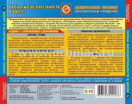 Охрана жизнедеятельности в школе. Компакт-диск для компьютера — интернет-магазин УчМаг