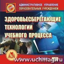 Здоровьесберегающие технологии учебного процесса. Компакт-диск для компьютера — интернет-магазин УчМаг