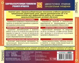 Здоровьесберегающие технологии учебного процесса. Компакт-диск для компьютера — интернет-магазин УчМаг