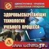 Здоровьесберегающие технологии учебного процесса. Компакт-диск для компьютера