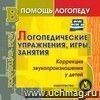 Логопедические упражнения. Выпуск 2. Компакт-диск для компьютера: Коррекция речи. Рекомендации. Развивающие занятия. Дидактические материалы.