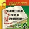 Библиотечные уроки и мероприятия. Выпуск 2. Компакт-диск для компьютера