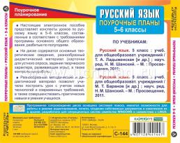 Русский язык. 5-6 классы: поурочные планы по учебникам М. Т. Баранова, Т. А. Ладыженской и др. Компакт-диск для компьютера — интернет-магазин УчМаг