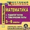 Математика. 5-6 классы. Редактор тестов. Компакт-диск для компьютера: Тематические тесты.