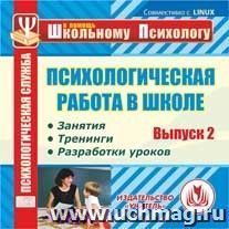 Психологическая работа в школе. Вып. 2. Компакт-диск для компьютера: Занятия. Тренинги. Разработки уроков.