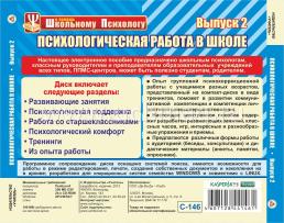 Психологическая работа в школе. Вып. 2. Компакт-диск для компьютера: Занятия. Тренинги. Разработки уроков. — интернет-магазин УчМаг