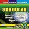 Экология. Компакт-диск для компьютера: Подготовка к экзамену. Семинары. Рефераты. Презентации.