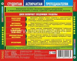Экология. Компакт-диск для компьютера: Подготовка к экзамену. Семинары. Рефераты. Презентации. — интернет-магазин УчМаг