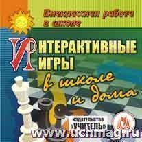 Интерактивные игры в школе и дома. Компакт-диск для компьютера — интернет-магазин УчМаг