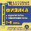 Физика. 7-9 классы. Редактор тестов. Компакт-диск для компьютера: Тематические тесты. — интернет-магазин УчМаг