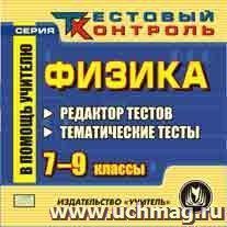 Физика. 7-9 классы. Редактор тестов. Компакт-диск для компьютера: Тематические тесты. — интернет-магазин УчМаг