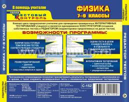 Физика. 7-9 классы. Редактор тестов. Компакт-диск для компьютера: Тематические тесты. — интернет-магазин УчМаг