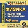 Физика. 7-9 классы. Редактор тестов. Компакт-диск для компьютера: Тематические тесты.