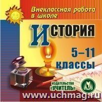 История 5-11 классы. Компакт-диск для компьютера — интернет-магазин УчМаг