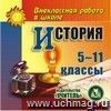 История 5-11 классы. Компакт-диск для компьютера