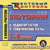 История. 7-8 кл. Редактор тестов. Компакт-диск для компьютера: Тематические тесты.