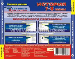 История. 7-8 кл. Редактор тестов. Компакт-диск для компьютера: Тематические тесты. — интернет-магазин УчМаг