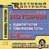 История. 7-8 кл. Редактор тестов. Компакт-диск для компьютера: Тематические тесты.