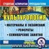 Культурология. Компакт-диск для компьютера: Материалы к экзаменам. Рефераты. Семинарские занятия.