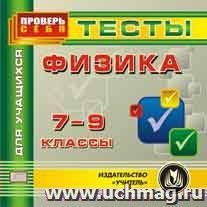 Физика. 7-9 классы. Тесты для учащихся. Компакт-диск для компьютера