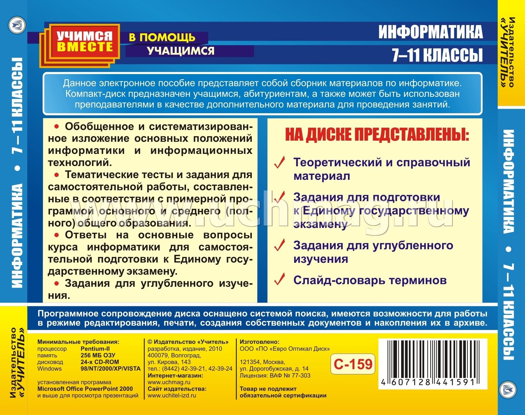 Подготовка к егэ по информатике 11 класс. Электронное пособие по информатике. Справочные материалы Информатика. Практикум 7 класс Информатика. Репетитор по информатике 11 класс подготовка к ЕГЭ.