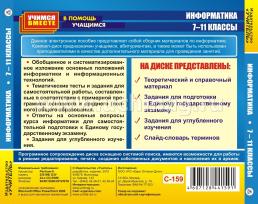 Информатика. 7-11 классы. Компакт-диск для компьютера: Школьный курс и практикум. Подготовка к экзаменам. Словарь терминов. — интернет-магазин УчМаг