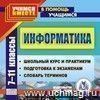 Информатика. 7-11 классы. Компакт-диск для компьютера.: Школьный курс и практикум. Подготовка к экзаменам. Словарь терминов.